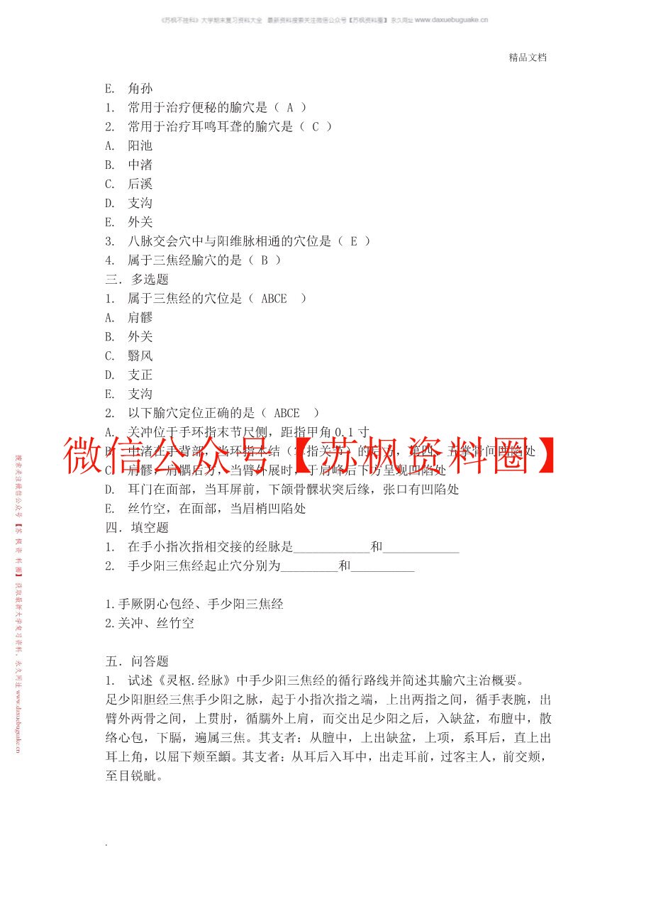 经络腧穴学